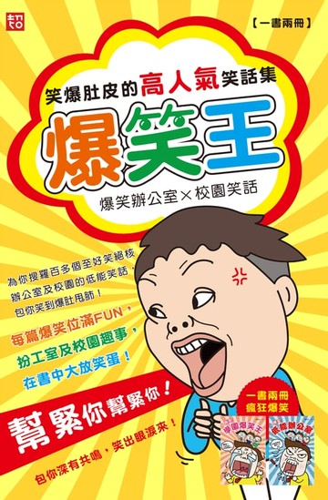 【電子書】爆笑王：笑爆肚皮的高人氣笑話集