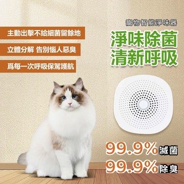【PEt】智能除臭器 貓砂除臭機 空氣清淨 智能感應 貓砂除臭 寵物 除臭劑 除臭除菌機 智能淨味器 寵物24小時