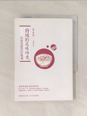 【書寶二手書T1／餐飲_TI5】府城的美味時光:台南安閑園的飯桌_辛永清