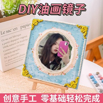 手工藝品diy自己做油畫鏡子不規則裝飾鏡改造自制材料包創意化妝