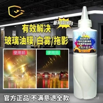 汽車玻璃去油膜鍍膜清潔劑油膜膏去除白霧強力去汙車用玻璃光亮液 汽車玻璃清潔劑、油膜去除劑 AZ5K