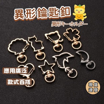 ⚡現貨速發⚡金屬異形鉤扣 可愛鑰匙扣 鋅合金異形鉤扣 心形五角星鑰匙扣 飾品配件鑰匙扣配件 鑰匙環 飾品DIY手工