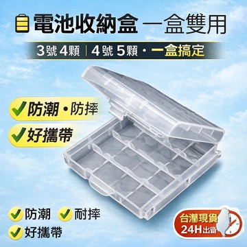 【現貨速發】電池收納盒 充電電池儲藏神器 AA/AAA/ 3號/4號通用存放盒 四節防漏電設計 環保PP材質安全防護