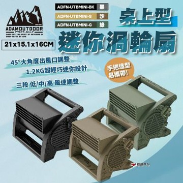 【ADAMOUTDOOR】桌上型迷你渦輪扇 黑/沙/綠 悠遊戶外