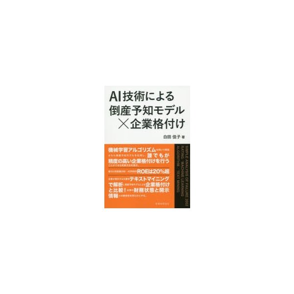 AI技術による倒産予知モデルx企業格付け