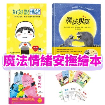 💛7號倉庫💛和平國際 好好說情緒【附48張情緒智能互動遊戲圖卡】 魔法抱抱 魔法親親 安撫孩子情緒繪本