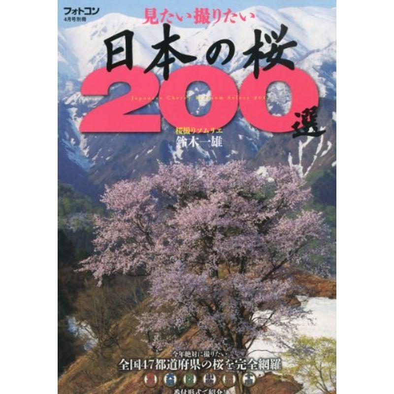フォトコン別冊 見たい撮りたい日本の桜200選 2013年 04月号 雑誌