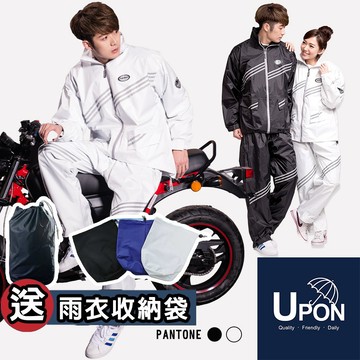 UPON雨衣-第二代新幹線兩件式雨衣 酷！炫！帥！禮盒組送收納袋 專業雨衣 兩件式潮流雨衣