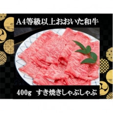 百年の恵みおおいた和牛すき焼きしゃぶしゃぶ用400g(ウデ)