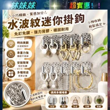 聯排迷你粘鉤✨水波紋迷你掛鉤 5聯排 迷你無痕連排掛鉤 免打孔收納 衛生間鏡櫃門後宿舍首飾粘鉤 連排掛鉤 迷你掛勾