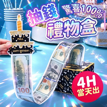 氣球派對多🎉蛋糕抽錢盒 蛋糕抽盒 生日抽錢盒子 生日禮物 紅包 禮物盒 抽錢禮物盒 交換禮物 生日禮物 驚喜盒 紅包袋