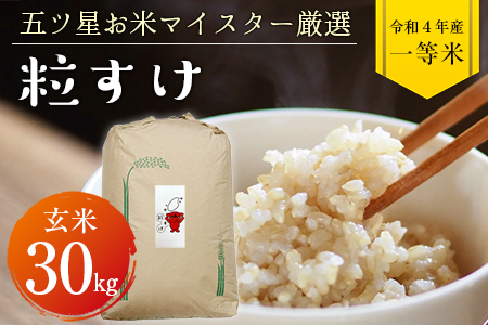 令和5年 千葉県産「粒すけ」30kg（玄米）