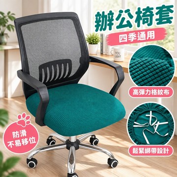 辦公椅套 兒童學習椅套 轉椅椅套 電腦椅套 防滑椅墊套 四季通用椅套 椅子坐墊套 台灣出貨