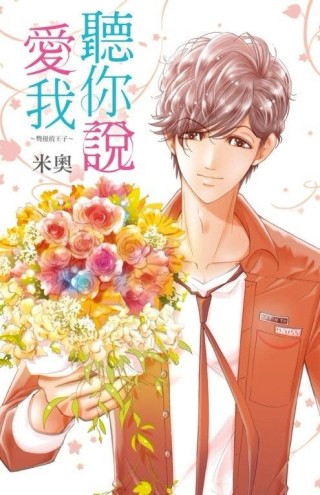 聽你說愛我~彆扭的王子~（全）【二手書_良好】TAAZE讀冊生活