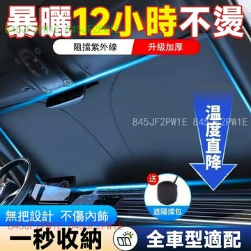 汽車遮陽板 遮陽傘 汽車遮陽簾 防曬隔熱 前檔遮陽板 汽車遮陽 汽車前擋遮陽 擋風玻璃 車子遮陽防曬 遮陽簾 車用遮陽板