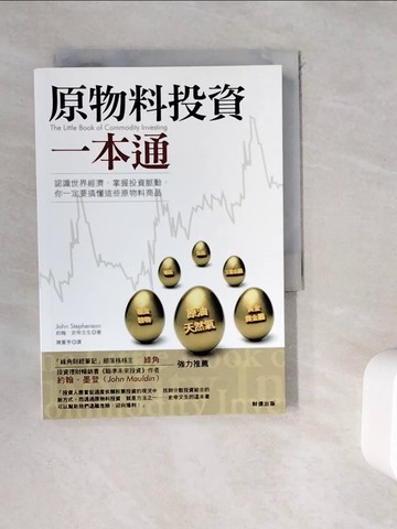 【書寶二手書T8／投資_WDG】原物料投資一本通_陳重亨, 約翰史帝文生