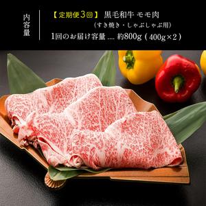 ふるさと納税 黒毛和牛　モモ肉　すきやき・しゃぶしゃぶ用　約８００ｇ×３回 熊本県苓北町