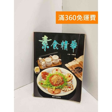 【雷根360免運】【送贈品】素食精華 #七成新【QJU013】
