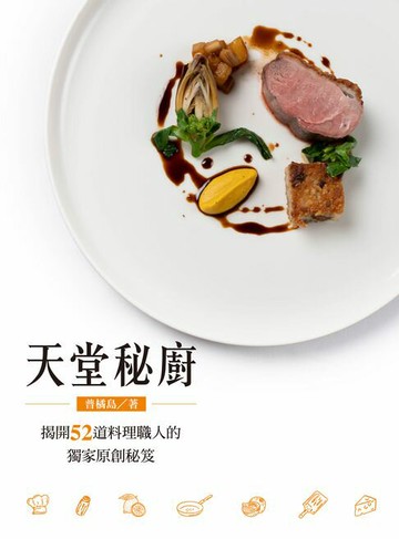 【電子書】天堂秘廚：揭開52道料理職人的獨家原創秘笈