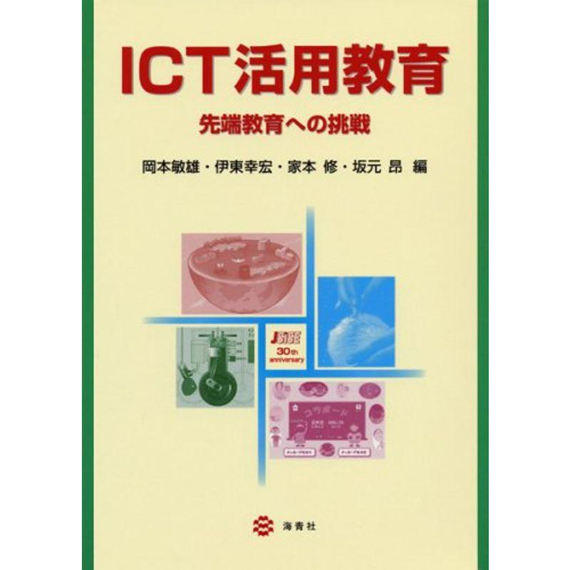 ICT活用教育?先端教育への挑戦