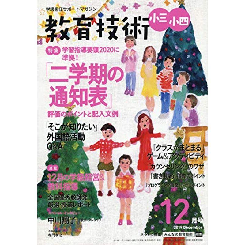 教育技術小三・小四 2019年 12 月号 雑誌