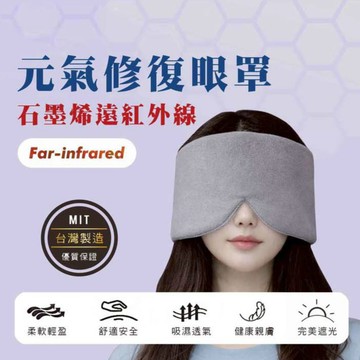 ELVIS 愛菲斯┃石墨烯元氣修復眼罩