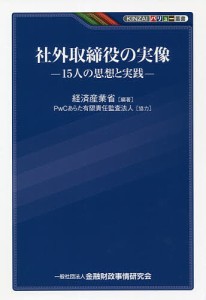 社外取締役の実像 15人の思想と実践 経済産業省