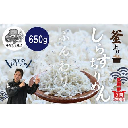 ふるさと納税 23-002．老舗海産物店の土佐黒潮ふんわりしらす650g（合計1.95kg） 高知県四万十市