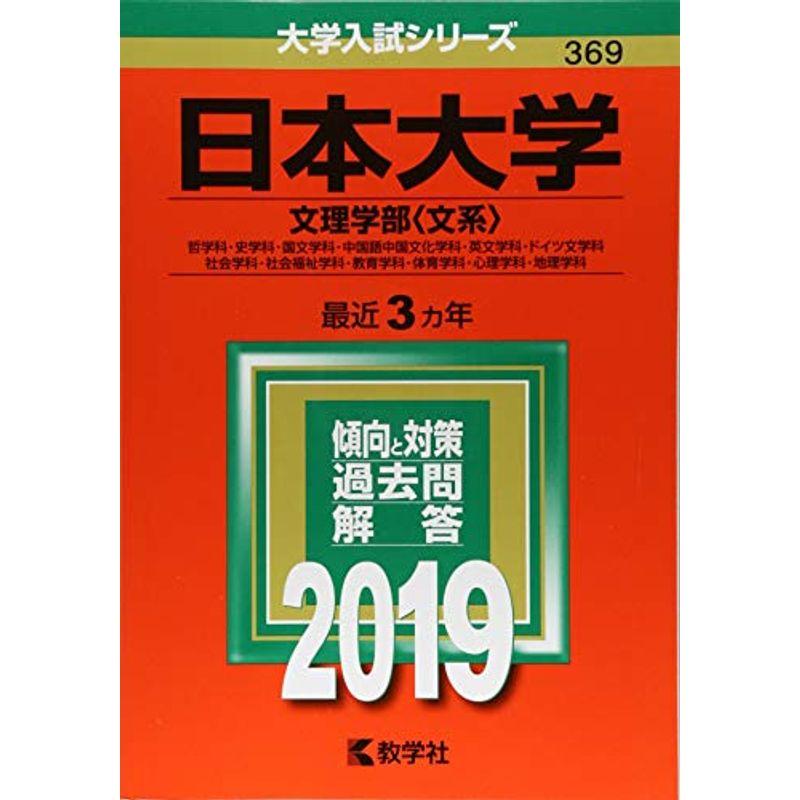 日本大学(文理学部 文系 (2019年版大学入試シリーズ)