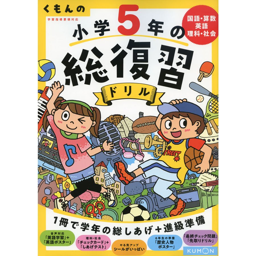 くもんの 小学5年の総復習ドリル