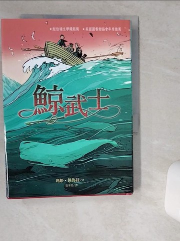 【書寶二手書T3／兒童文學_VJB】鯨武士_瑪姬．佩魯絲