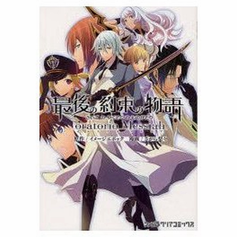 新品本 最後の約束の物語 オラトリオメサイア イメージエポック 原作 さがら梨々 漫画 通販 Lineポイント最大0 5 Get Lineショッピング