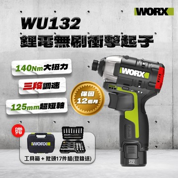 威克士 WU132 無刷衝擊起子機 短軸 125mm 同級最小支 140牛頓米 穩定輸出 不易熱 螢宇五金
