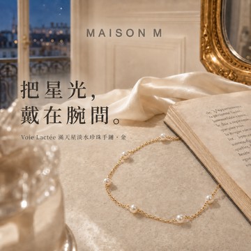 快速出貨【MAISON M】Voie Lactée bracelet silver 滿天星淡水珍珠手鏈 金