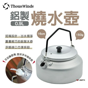 【Thous Winds】鋁製燒水壺0.9L TW3001咖啡壺 輕量壺 茶壺 煮水壺 另購壺嘴 野炊 露營 悠遊戶外