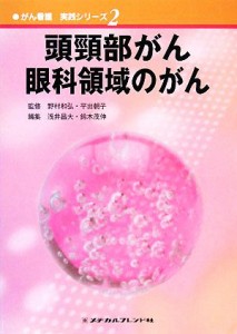  頭頸部がん・眼科領域のがん がん看護実践シリーズ２／野村和弘，平出朝子，浅井昌大，鈴木茂伸