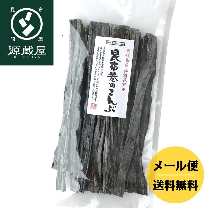 昆布 昆布巻用昆布 145g 貝殻島産棹前昆布 おでん昆布