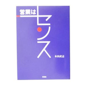 営業はセンス／本田武志