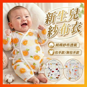 嬰兒紗布衣 蝴蝶衣 新生兒衣服 紗布 嬰兒服 新生兒蝴蝶衣 包手蝴蝶衣 新生兒內衣 紗布衣蝴蝶衣 純棉紗布衣
