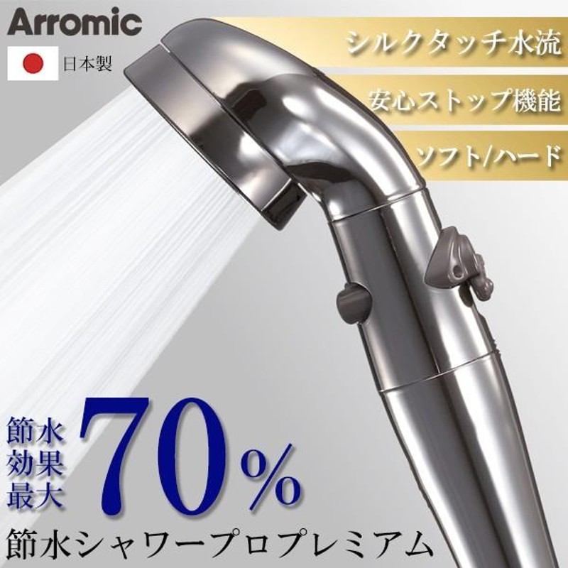 アラミック Arromic 節水シャワープロ プレミアム ST-X3B 日本製 最大