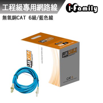 【宇晨I-Family】POE CAT 6 室內 工業級 UTP 4P 23AWG 無氧銅網路線 整箱305米