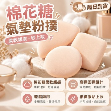 【棉花糖超軟粉撲】乾濕兩用貼合底妝 氣墊粉撲 海綿粉撲 美妝蛋 化妝海綿 雲朵粉撲 粉底粉撲 防曬粉撲 底妝粉撲