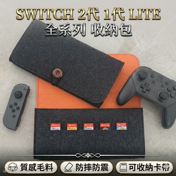 Switch 2 oled Lite 防摔 收納包 放卡帶 毛氈 布 皮革 羊毛毯氈 絨布 EVA硬殼包 保護套 保護殼