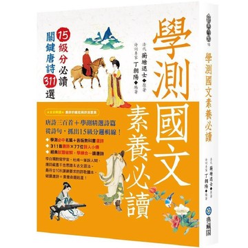學測國文素養必讀：15級分必讀關鍵唐詩311選／清代 蘅塘退士『魔法書店』