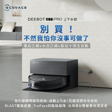 【ECOVACS】DEEBOT X11 PRO 無限續航滾筒洗地機器人｜上下水款【三井3C】