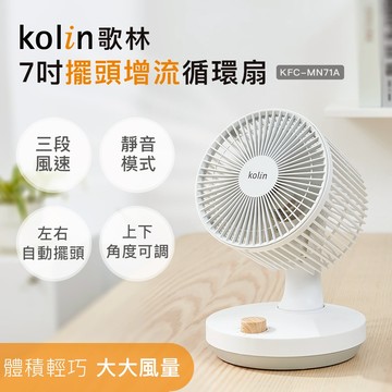 【Kolin】歌林7吋擺頭增流循環扇KFC-MN71A