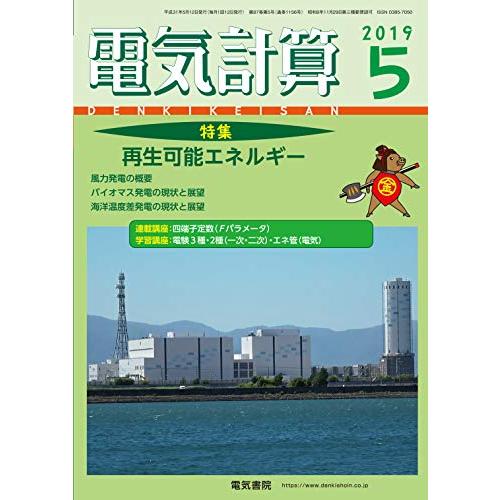 電気計算2019年5月号