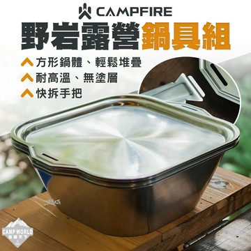露營鍋具 [逐露天下] CAMPFIRE 野岩露營鍋具組 戶外鍋具 不鏽鋼鍋具 野營鍋 鍋具 套鍋 露營