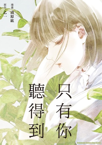 【電子書】只有你聽得到