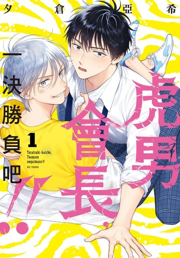 【電子書】虎男會長:一決勝負吧!!(1)